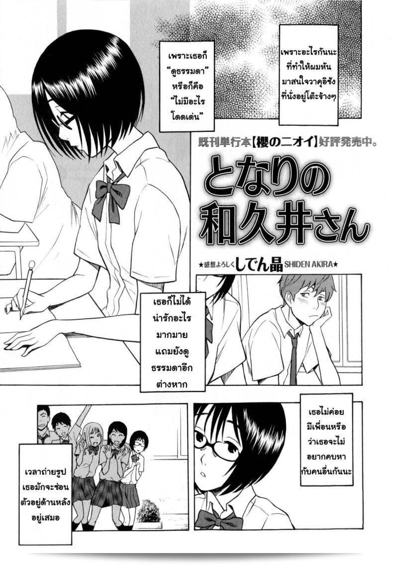คนทั่วไป แต่เรื่องราวไม่ธรรมดา [Shiden Akira] Tonari no Wakui-san | My Neighbor Wakui-san (COMIC Masyo 2010-07)
