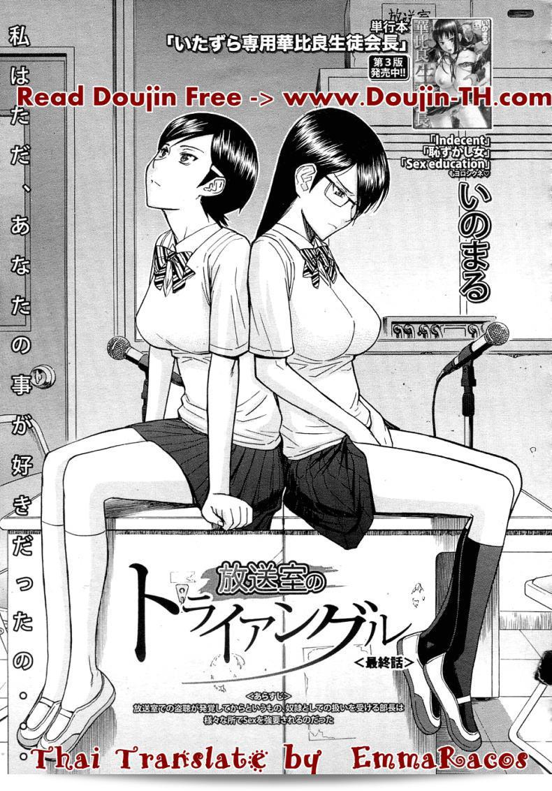 Triangle Saishuuwa ภาค 4 ของห้องกระจายเสียงเซ็กซ์ [Inomaru] Housou Shitsu
