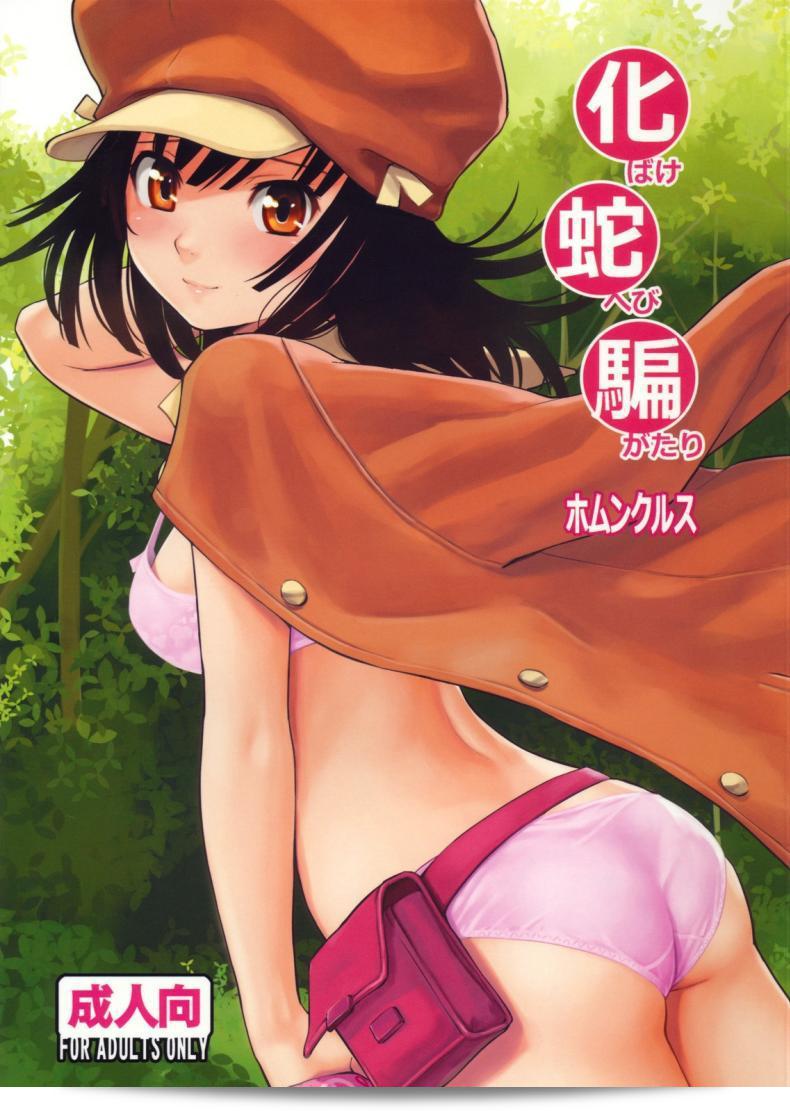 หาวัคซีนต้าน (C79) [Homunculus] เรื่อง Bake Hebi Gatari (Bakemonogatari)