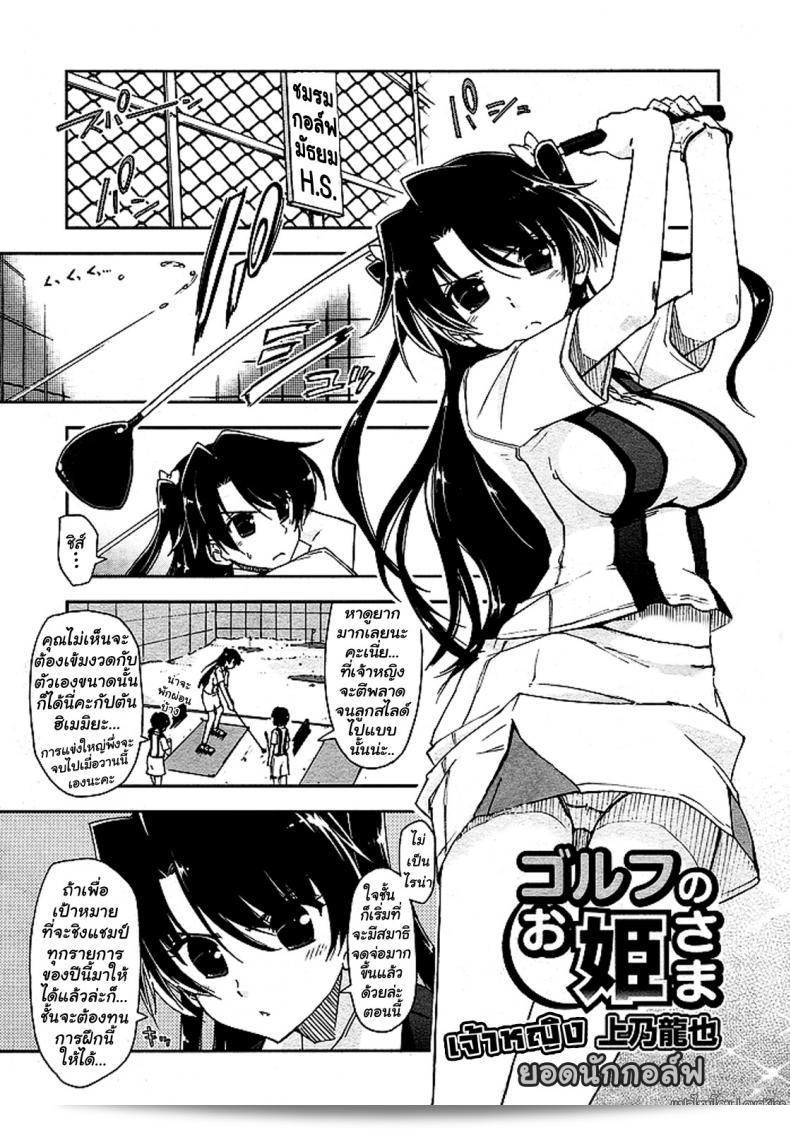 Kamino Ryu-ya เจ้าหญิงของกอล์ฟ (โกล์ฟโน โอฮิเมะ-ซามะ)