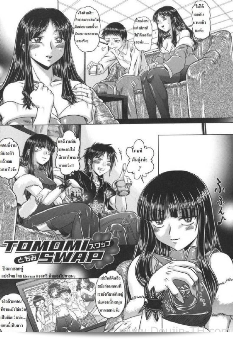 Tomomi ออกแบบการแลกเปลี่ยนคู่ที่เรียกว่า "ปิดตาแลกคู่ [Kaname Aomame]"
