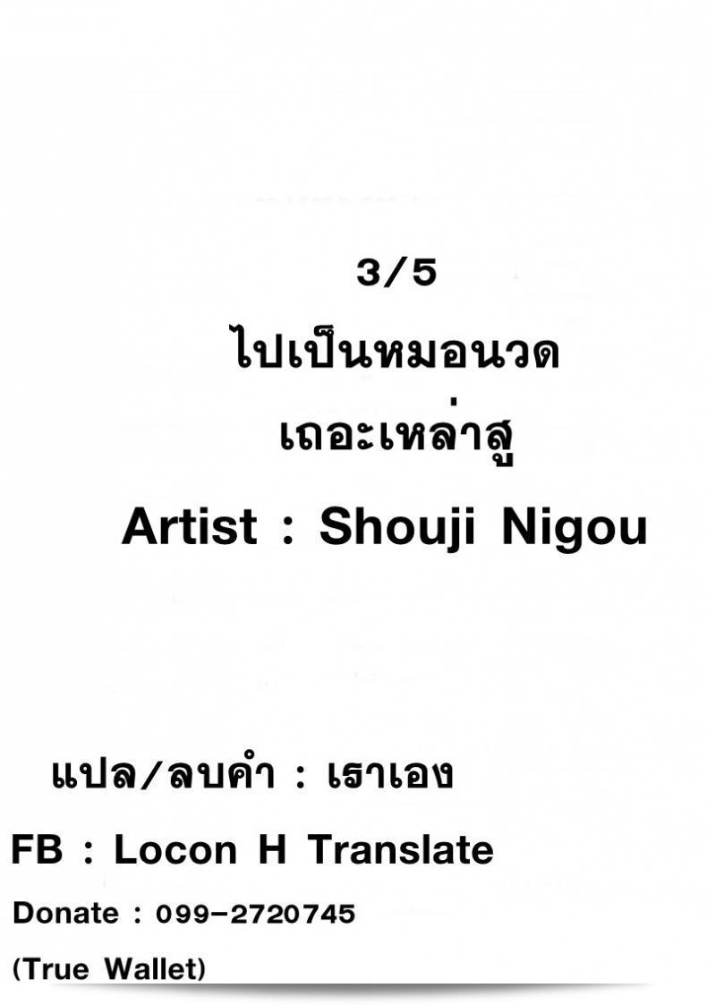 มาไม่เพราะอยากได้นวด [Shouji Nigou] Hatsujou Munmun Massage! ภาค 3 นะ 43