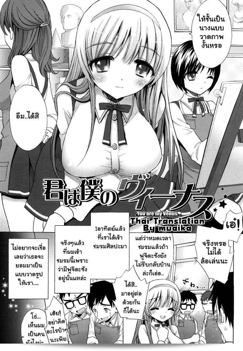 คุณคือวีนัสของฉัน นางแบบภาพวาดนู้ด [Mozuya Murasaki]