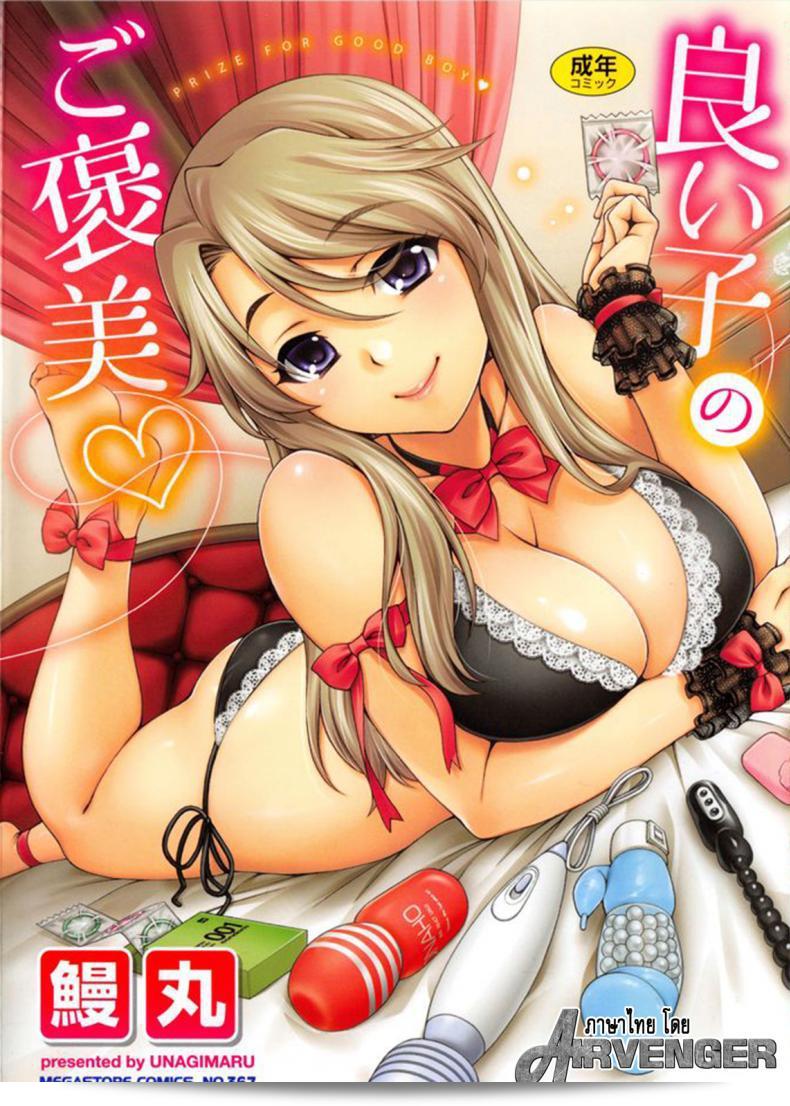 ลูกชายเป็นคนดี ไร้ที่ติไม่โดยเป็นทิ้ง [Unagimaru] โยโอโก โนะ โกะ [Yoiko No Gohoubi] | รางวัลสำหรับเด็กผู้ชายที่ดี