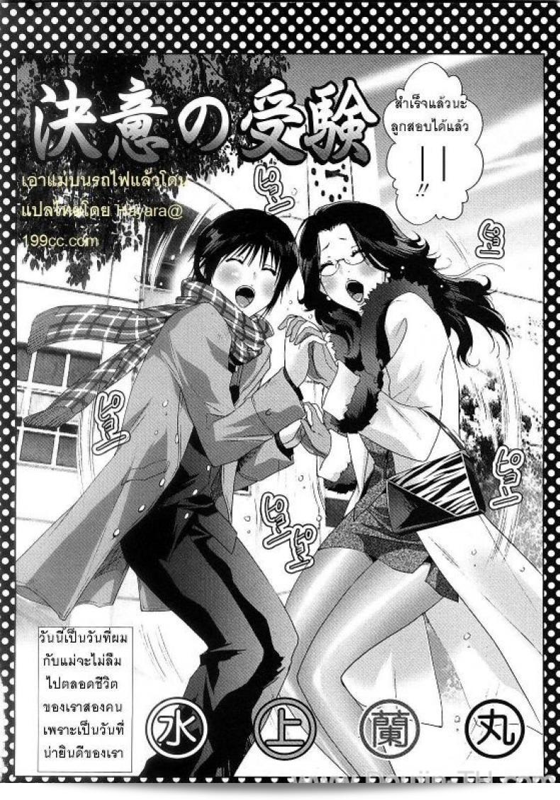 เอาแม่ขึ้นรถไฟ [Mizukami Ranmaru] Ketsui no Juken | xWith Mama on Train 3