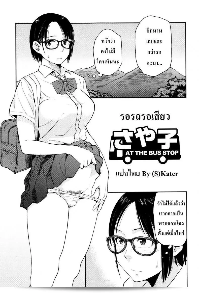 รอรถที่ป้ายหยุดรถ [Hatimoto] ซายาโกะ ที่แอ็ตเล้ง (การ์ตูนโตเตสซึ ปี 2015 เล่มที่ 10) 1
