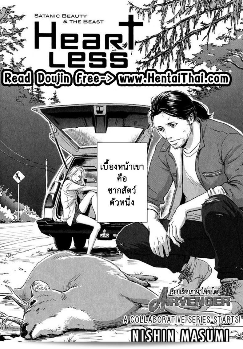 เมื่อวันหนึ่ง ฉันได้เดินเข้าป่า [Nishin Masumi] Heartless Ch. 1 (OPERA Vol. 59) 3