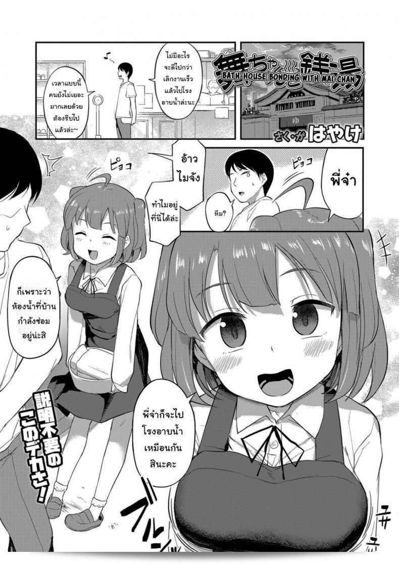 อาบน้ำด้วยลูกของเพื่อนบ้าน [Hayake] Bath-House Bonding With Mai-chan (COMIC LO 2021-01)