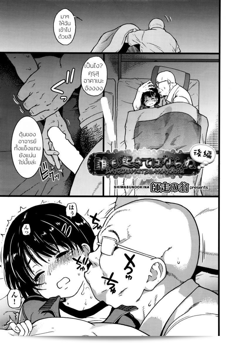 ไม่อนุญาตให้ขยับ ต้องหลับต่อ [Shiwasu no Okina] Dare mo Okite wa Naranu | No One Wake Up! ภาค 2