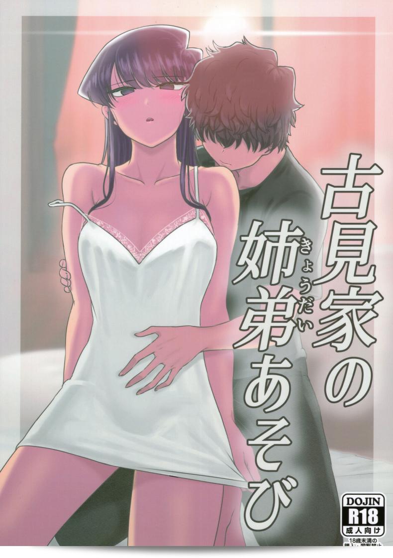 (C97) [Guhan Shounen] Komi-ke no Kyoudai Asobi - Komyushou-san wa