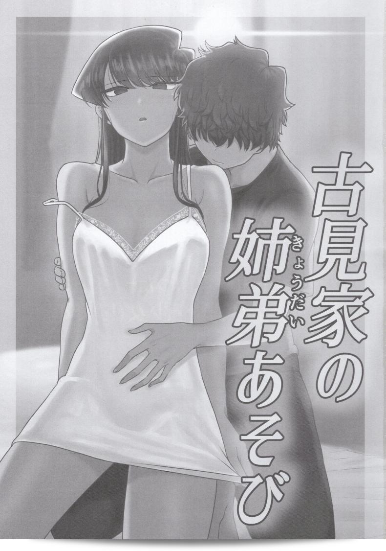 (C97) [Guhan Shounen] Komi-ke no Kyoudai Asobi - Komyushou-san wa, Komyu Nite! 3