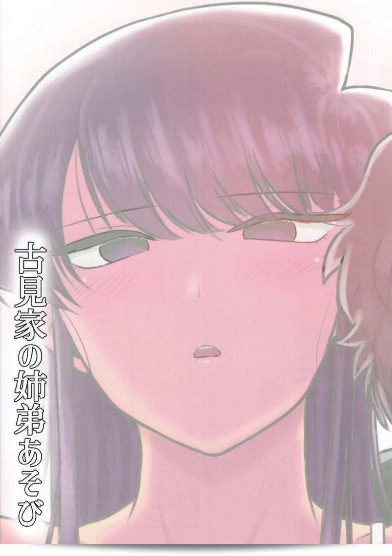 (C97) [Guhan Shounen] Komi-ke no Kyoudai Asobi - Komyushou-san wa, Komyu Nite! 59