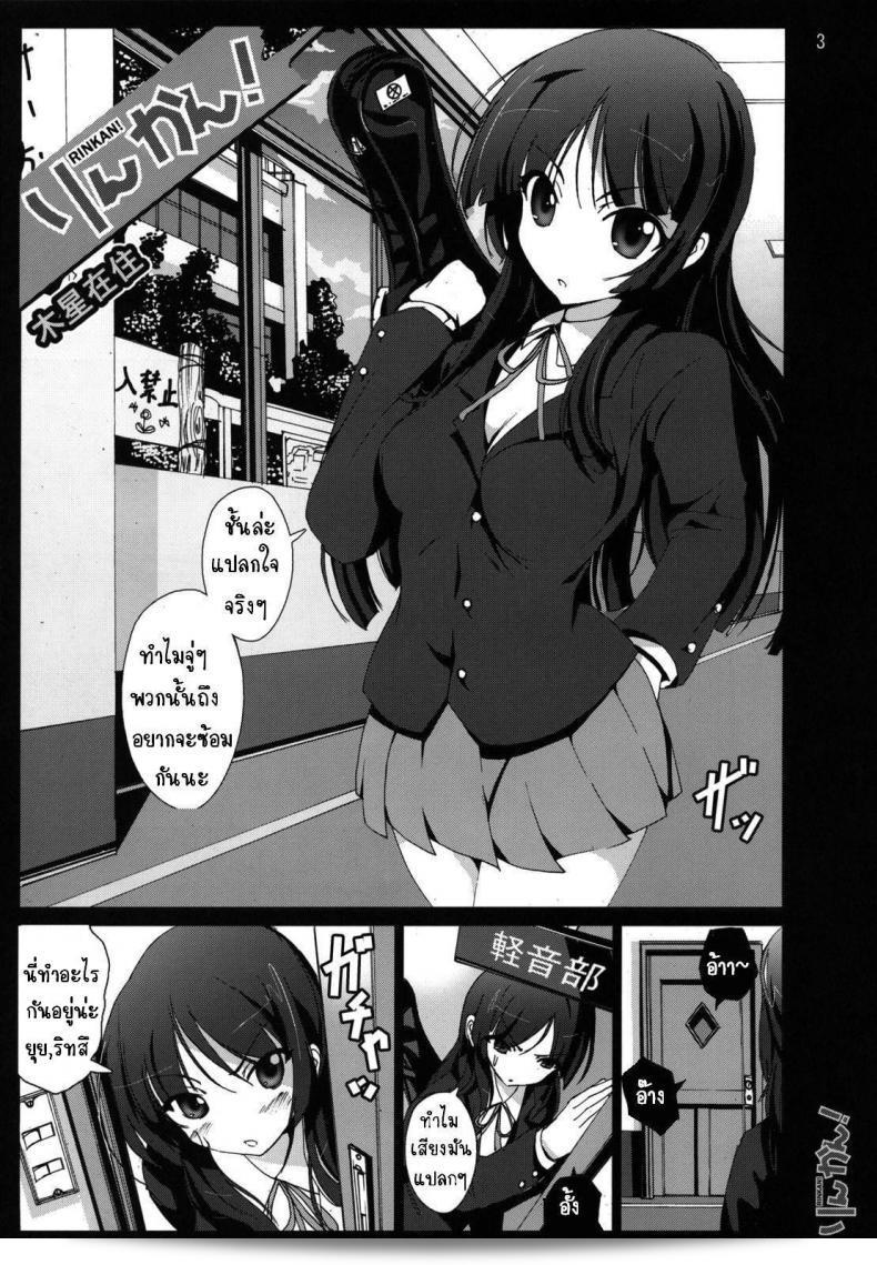 ฉันอยากทดลองซ้อมเพลง "Rinkan!" (K-ON!)  โดยให้เสียงดังๆ แบบ C76 ของวง Mokusei Zaijuu ค่ะ