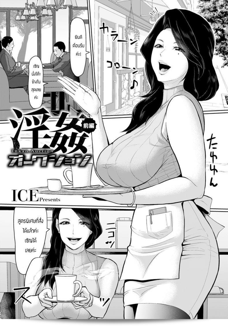 ขายตัวชดใช้หนี้ [ICE] Inkan Auction  (การประมูลอัคคีภัย)