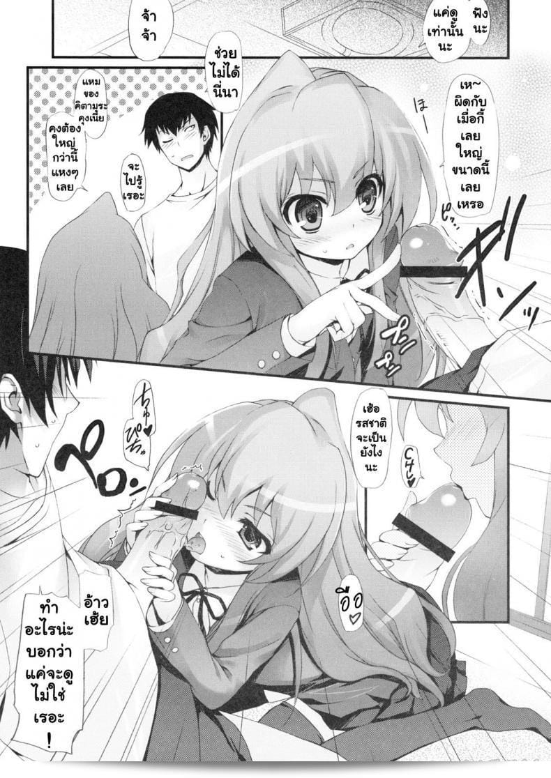 ทำแบบนี้เพื่อลดความตื่นเต้นลงนะ (C75) [MugenKiDou A (Tomose Shunsaku)] Tora! Tora! Tora! (Toradora!) 17