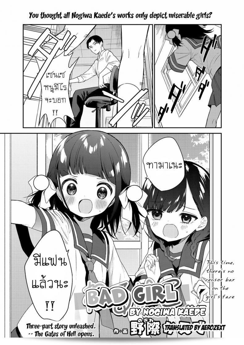 ยัยที่น่ากลัว [Nogiwa Kaede] ตอนที่ 1: เรื่องราวของสาวเลว Bad Girl Part One