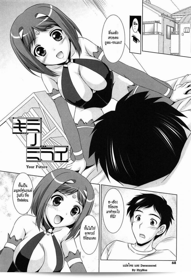 หุ่นยนต์สร้างรักจากอนาคต [มิซูชิโระ ทาคุยะ] เรื่อง "เล่าฝันสาวสุดป่วน" ตอนที่ 6 - อนาคตของเธอ 3
