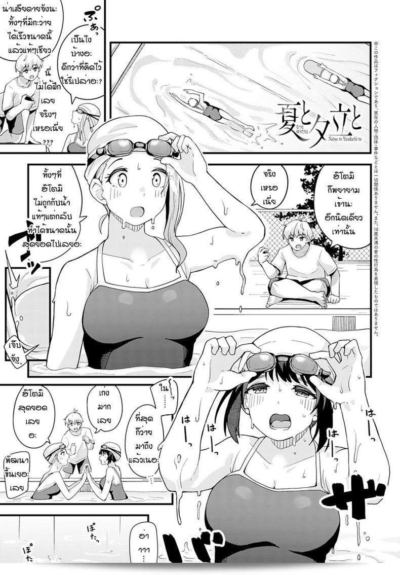 ฝนตกแรกนี้ก็เฉยเงย [Yamaya Oowemon] Natsu to yuudachi to