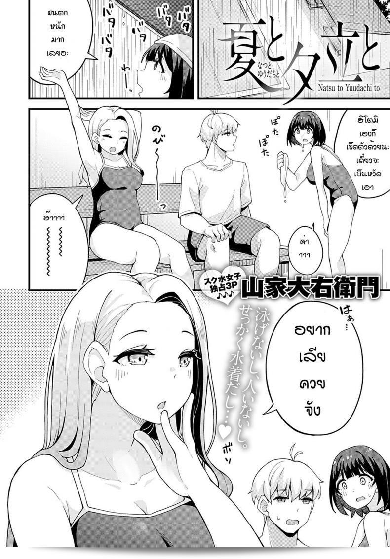 ฝนตกแรกนี้ก็เฉยเงย [Yamaya Oowemon] Natsu to yuudachi to 3