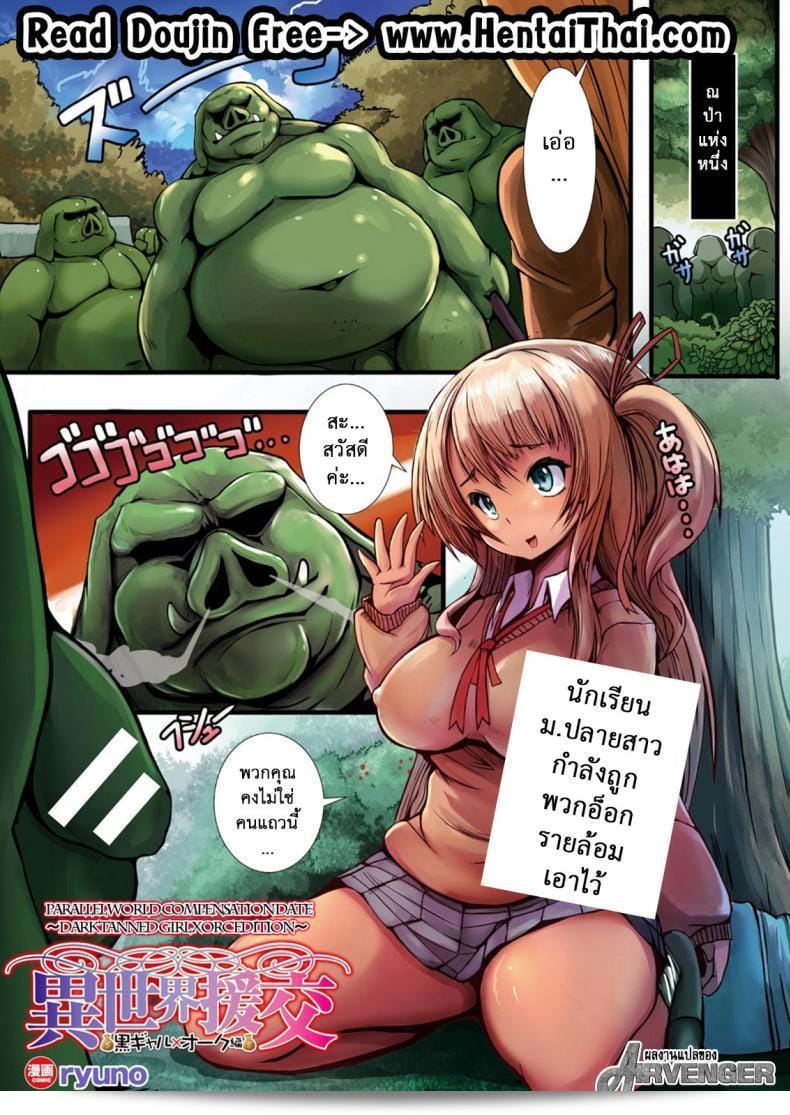 หนูมายังไงในป่าออร์ค [ryuno] Isekai Enkou ~Kurogyaru x Orc Hen~ | Parallel World Date Compensation ~Black Tanned girl vs Orc edition~ (COMIC Unreal 2017-10 Vol. 69)