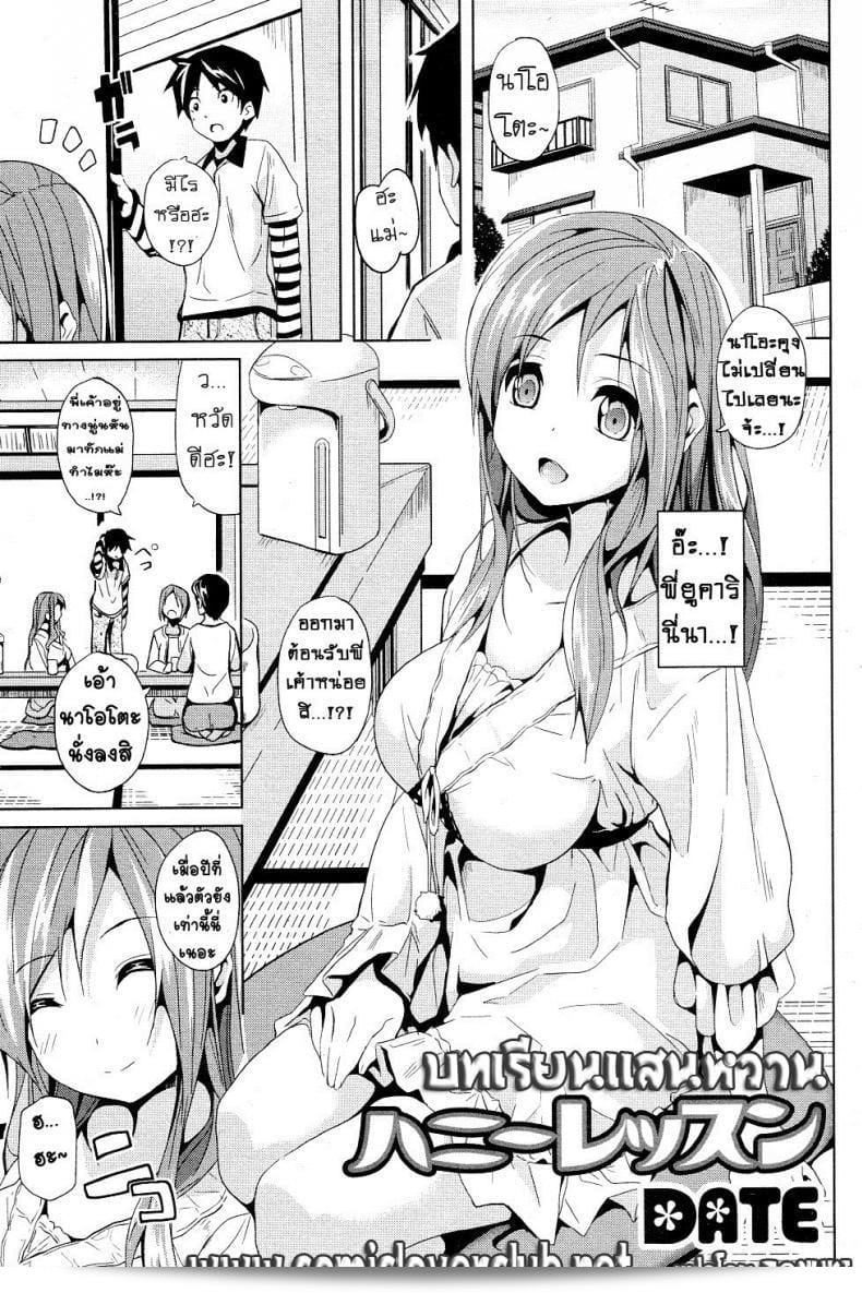 บทเรียน "Honey Lesson" ของวันที่ [Date] (COMIC Junai Kajitsu พ.ศ. 2011-05)