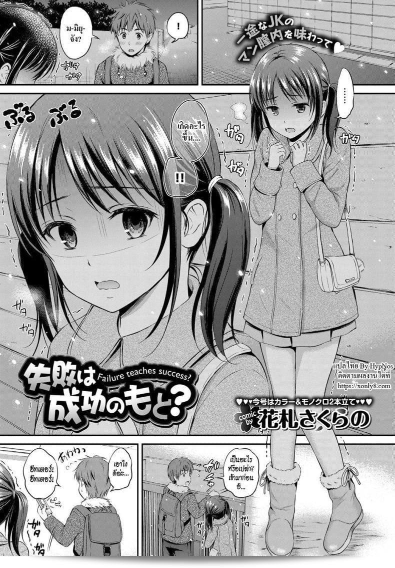 เพื่อนชายของเธอ ขออภัยนะ แต่นั้นคือคำกล่าวของ [Hanafuda Sakurano] ที่หมายถึง "ความล้มเหลวสอนให้สำเร็จ" นะ