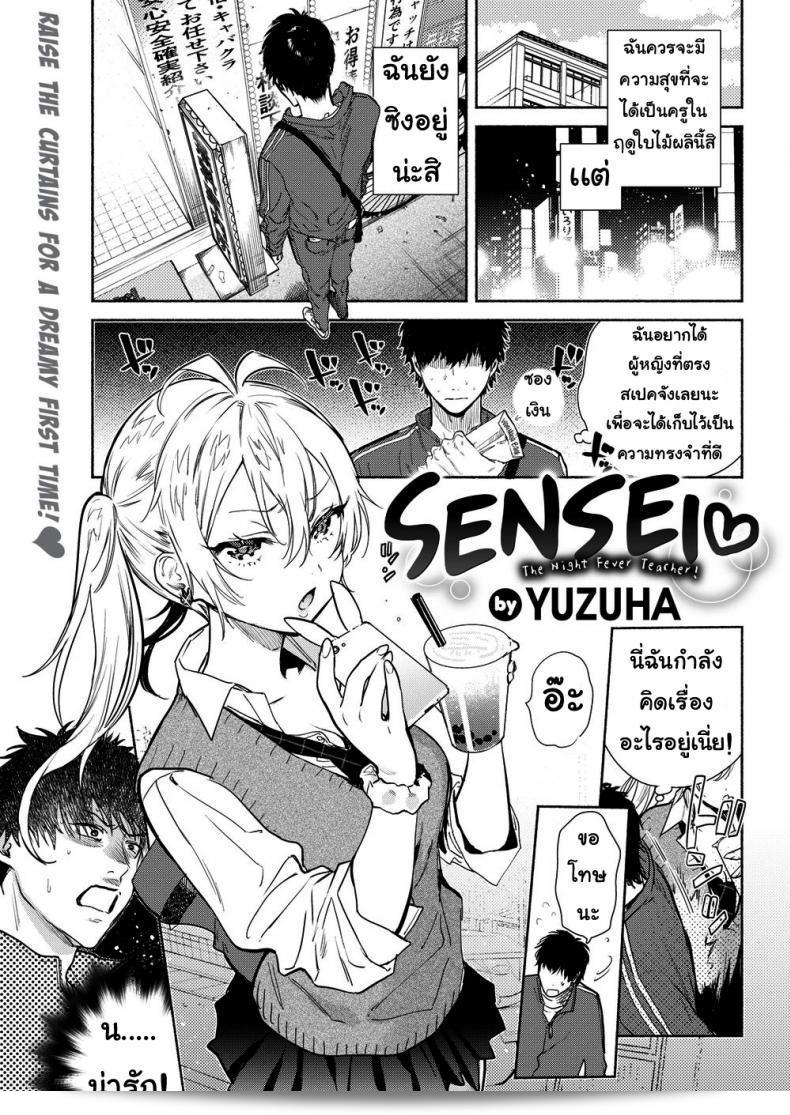 Yuzuha Sensei ❤ _The Night Fever Teacher!_ ภาค 1