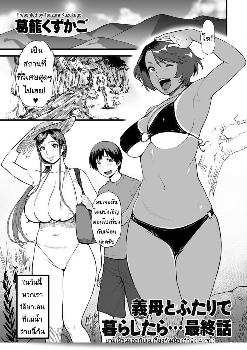 เมื่อฉันอยู่กับแม่เลี้ยงคนเดียว... ตอนที่ 1 ส่วนที่ 4 ใน [Tsuzura Kuzukago] Gibo to Futari de Kurashitara...