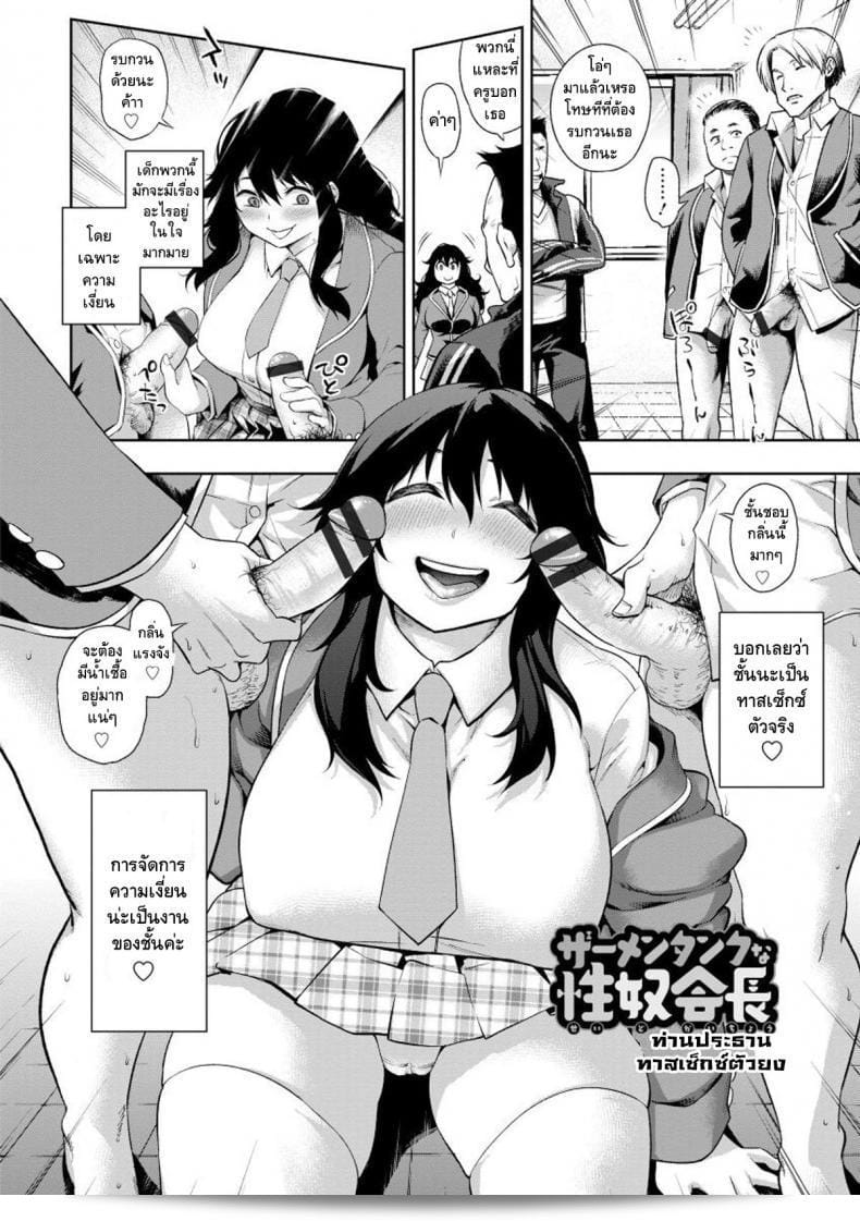 ประธานทาสเซ็กซ์ตัวยง [KANZUME] Semen Tank na Seido Kaichou | ประธานสกีมแทงค์ที่เป็นทาสเพศ (Pocha Waki Bitch) 3