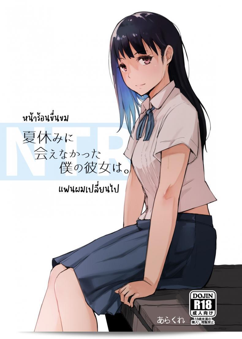 พฤติกรรมของแฟนของฉันเริ่มเปลี่ยนไปในช่วงฤดูร้อนที่อเนกะ แทรกซี่ (Arakure) นัดหยุดร้อนที่เราไม่ได้พบกัน 61