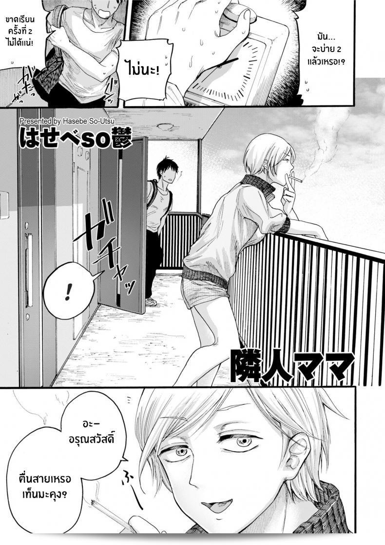 เพื่อนบ้านคุณค่ะ [Hasebe Souutsu] แม่ของเพื่อนบ้าน