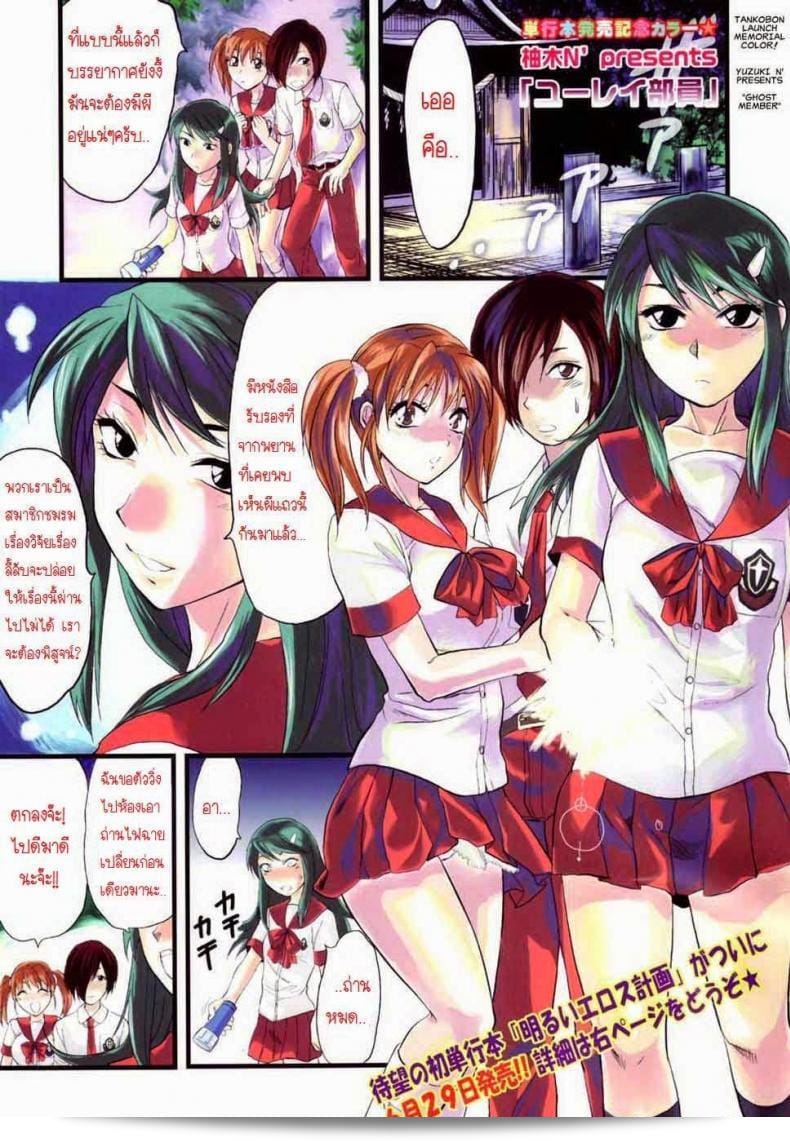 ให้ยืมสิงร่างไปสักพักนึงนะ [Yuzuki N Dash] Yuurei Buin | Ghost Member  หรือว่าเราควรเปลี่ยนเป็นอะไรก็ไม่เอาล่ะ?
