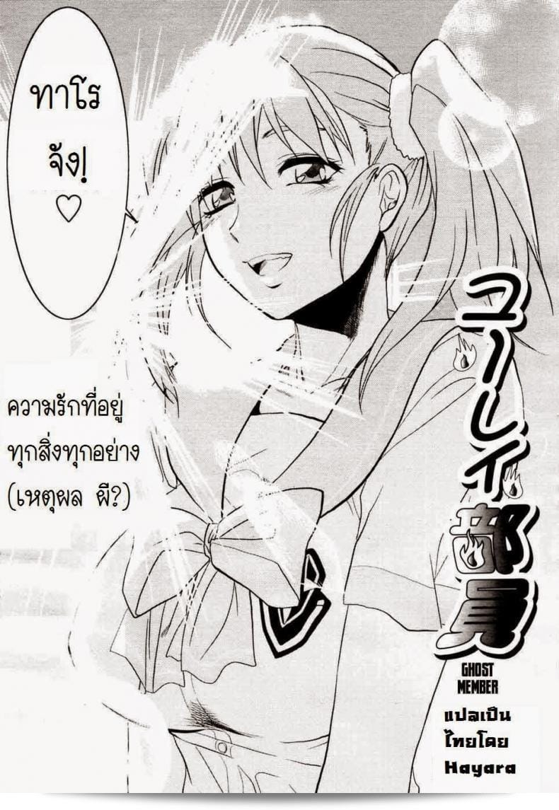 ให้ยืมสิงร่างไปสักพักนึงนะ [Yuzuki N Dash] Yuurei Buin | Ghost Member หรือว่าเราควรเปลี่ยนเป็นอะไรก็ไม่เอาล่ะ? 11