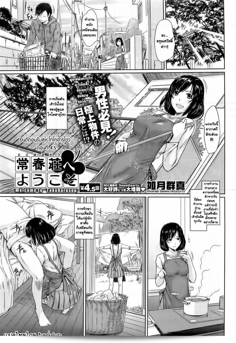 ยินดีต้อนรับสู่ โทโคฮารุโซว Welcome to Tokoharusou ภาค 45