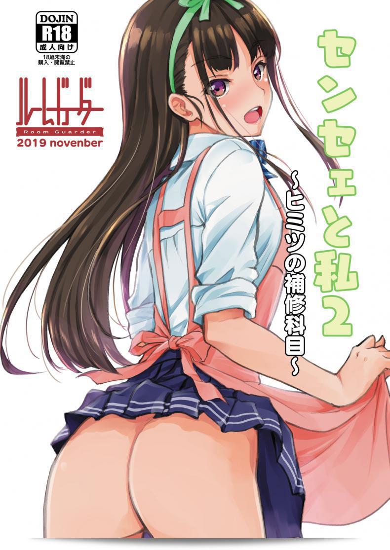 อาจารย์กับฉัน - เคล็ดลับในห้องเรียนซ่อมเสริม [Room Guarder (Tokinobutt)] Sensei to Watashi 2