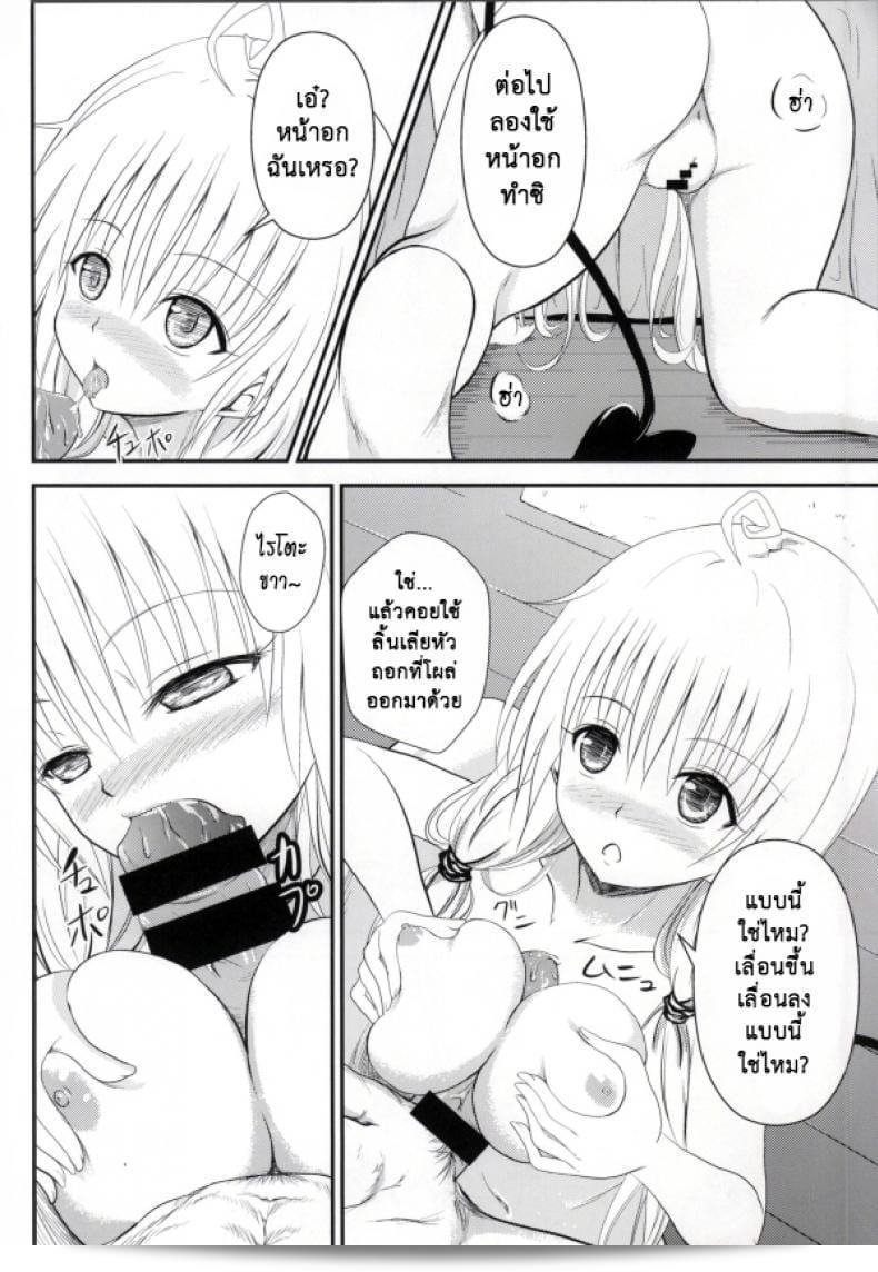 เรื่องนี้เล่าถึงริโตะที่ไม่ต้องคิดอะไรเลย (C85) [Orenjiru (Orenchin)] Ore no Lala ga Netoraremashita (To LOVE-Ru) 19