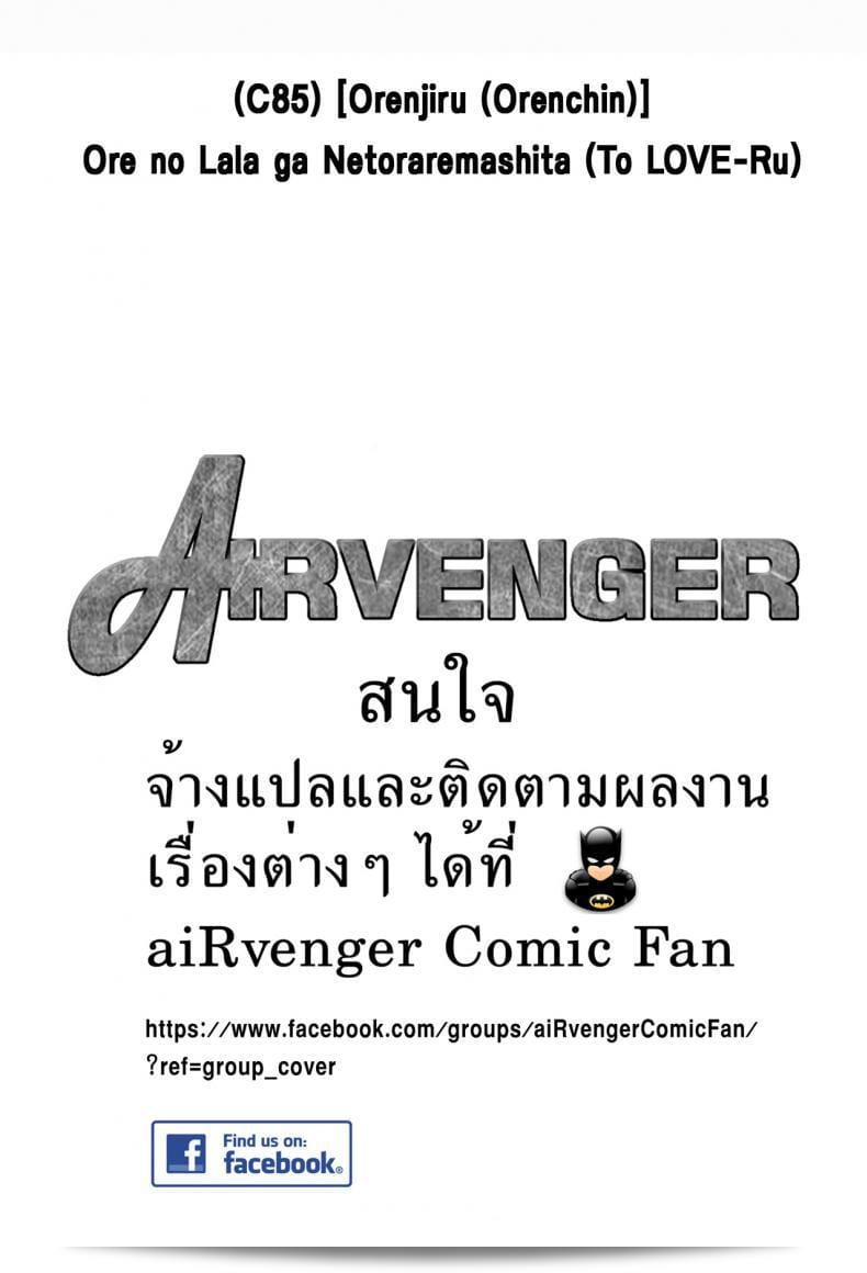 เรื่องนี้เล่าถึงริโตะที่ไม่ต้องคิดอะไรเลย (C85) [Orenjiru (Orenchin)] Ore no Lala ga Netoraremashita (To LOVE-Ru) 63