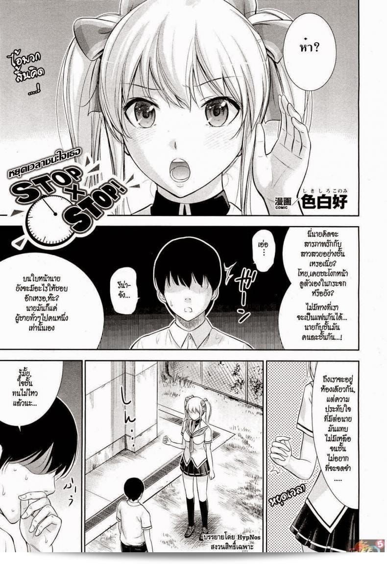หยุดเวลาที่ทำให้ใจของคุณเต้น [Shikishiro Konomi] Stop x Stop