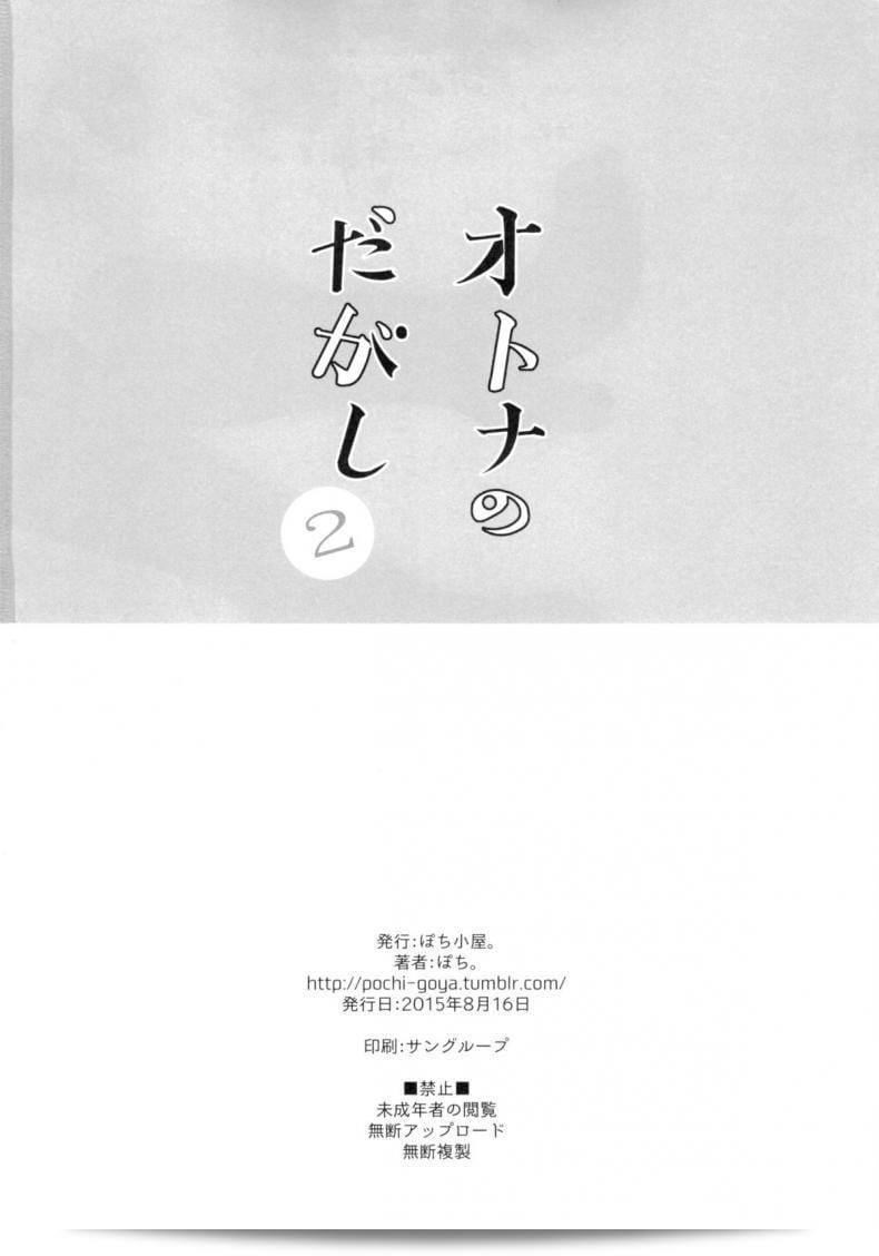 ฉันรักใครหละ ถ้ามีก็รู้อยู่ (C88) [Pochi-Goya. (Pochi.)] Otona no Dagashi 2 (Dagashi Kashi) 63
