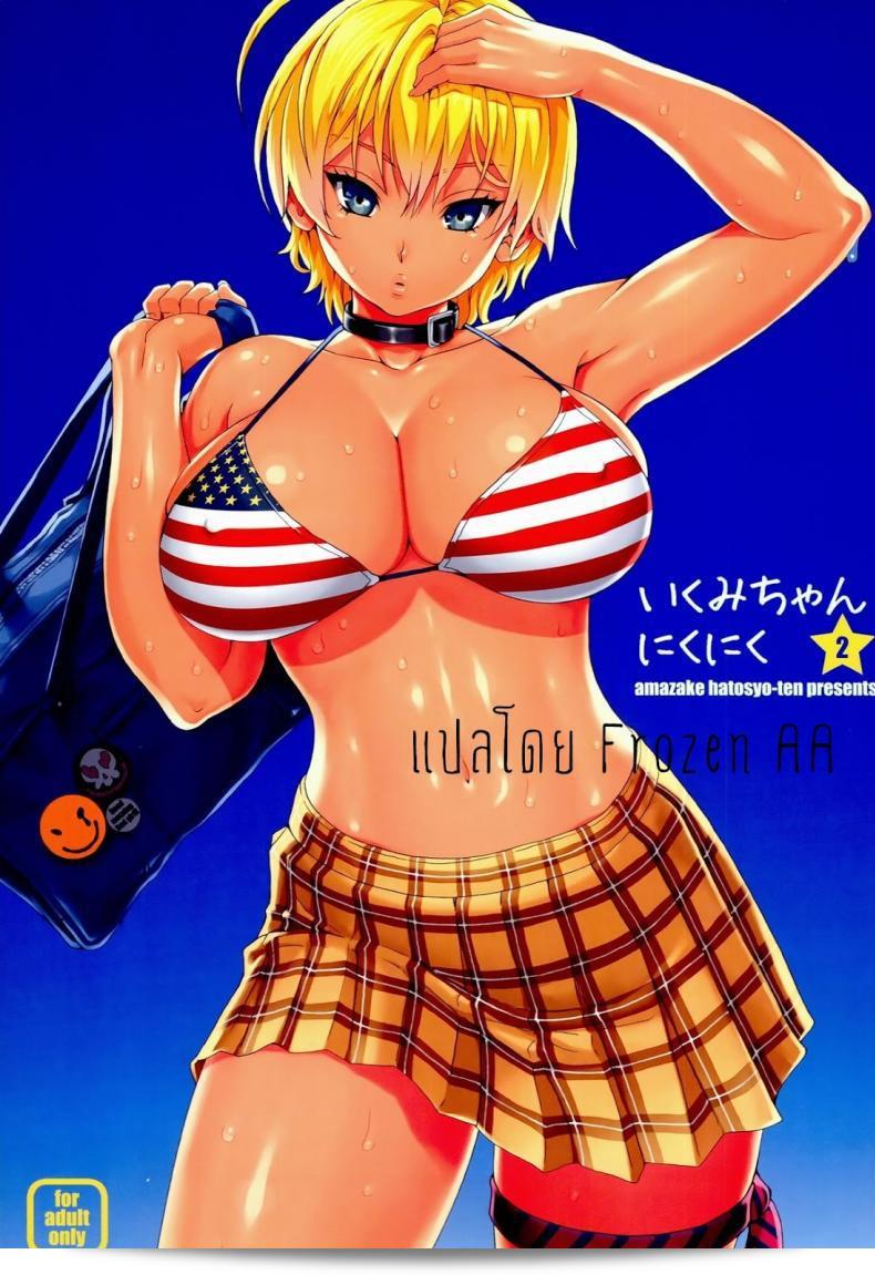 นิคุมิจัง Ikumi (amazake hatosyo-ten) มีรสชาติเนื้อที่อร่อยและเป็นเอกลักษณ์มาก ที่คุณต้องลองสักครั้ง!