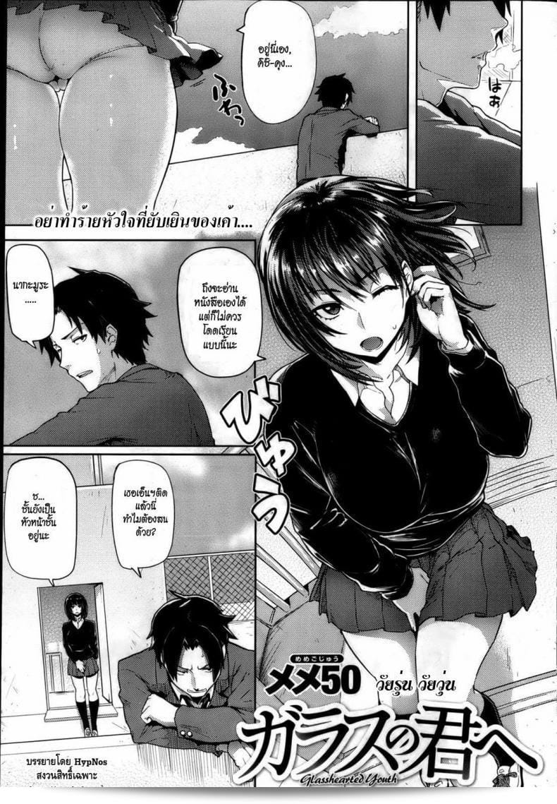 วัยรุ่น วัยวุ่น [Meme50] Glass no Kimi e | ความหัวใจแห่งวัยรุ่น (COMIC สิทธ์ซูราคุเต็น 2013-04)