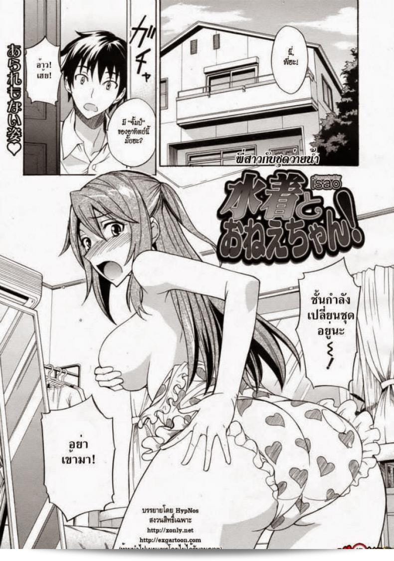 ชุดว่ายน้ำ [isao] Mizugi to Onee-chan! เป็นภาพการ์ตูนที่ประกอบในนิตยสาร COMIC 0EX ฉบับที่ 24 ประจำเดือนธันวาคม ปี 2009 ค่ะ ภาพการ์ตูนนี้เล่าเรื่องเกี่ยวกับพี่สาวกับชุดว่ายน้ำค่ะ