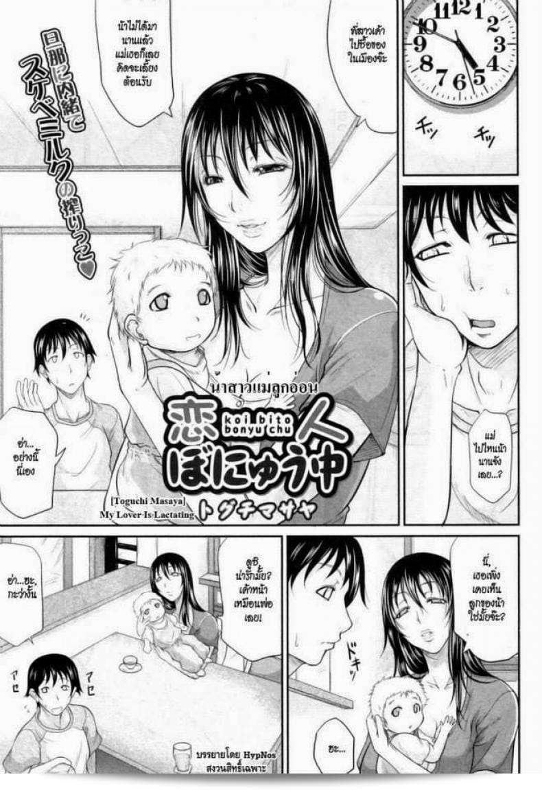 น้าสาวแม่ลูกอ่อน [ท็อกุจิ มาซายะ] My Lover Is Lactating