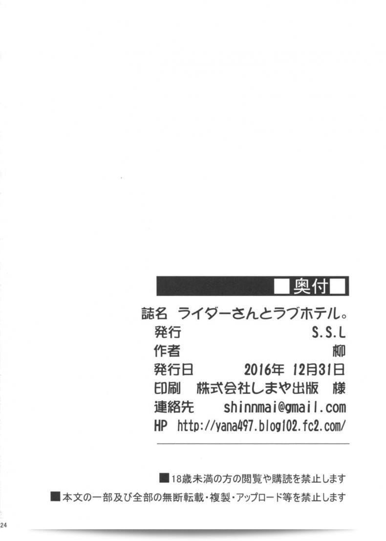 ไรเดอร์และความรักในโรงแรม (C91) [S.S.L (Yanagi)] ไรเดอร์ แซน โรเกะ รักในโรงแรม (เฟต/สเตย์ไนต์) 53
