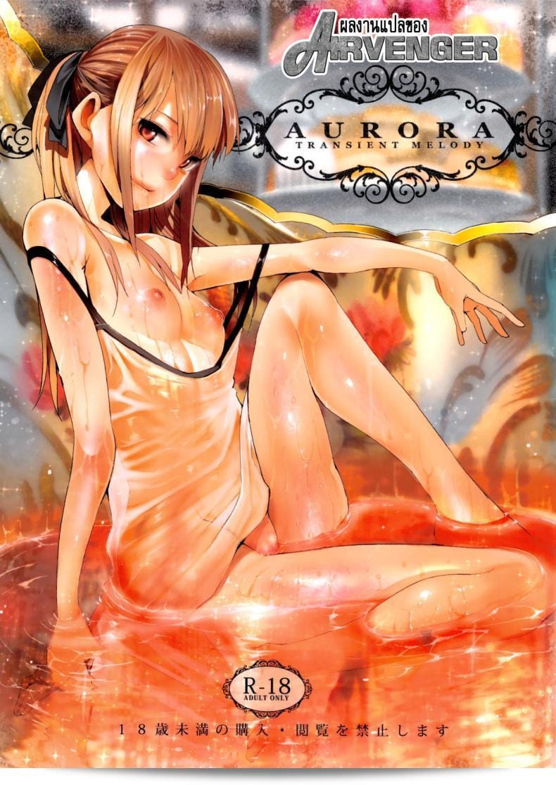 ฉันต้องการให้เธออยู่กับฉัน (C84) [Transient Melody (Kawasaki Tadataka)] AURORA