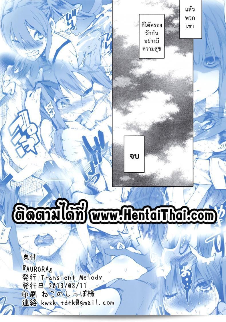 ฉันต้องการให้เธออยู่กับฉัน (C84) [Transient Melody (Kawasaki Tadataka)] AURORA 79