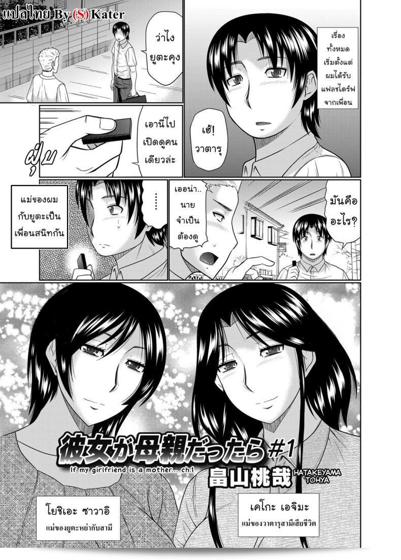 ฉันอยากได้คุณให้มาเป็นแม่ ถ้าแฟนของฉันกลายเป็นแม่... ภาค 1 1