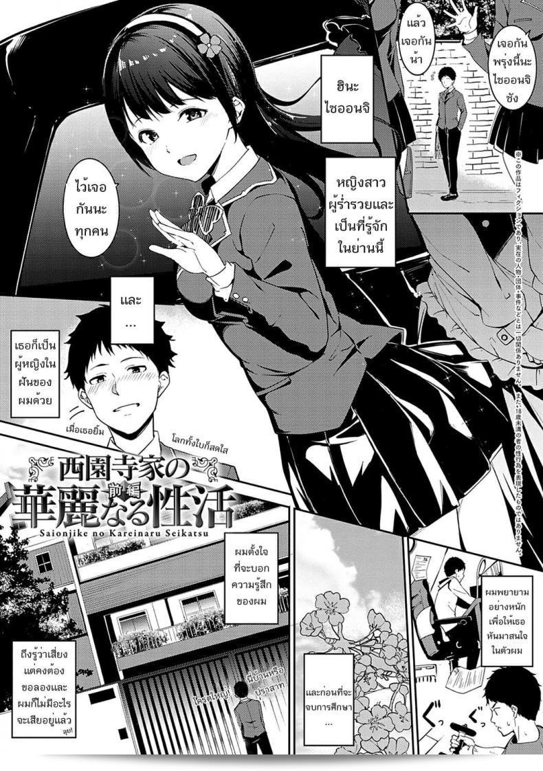 Saionjike ที่น่าประทับใจ ชีวิตที่งดงาม (ภาค 1)