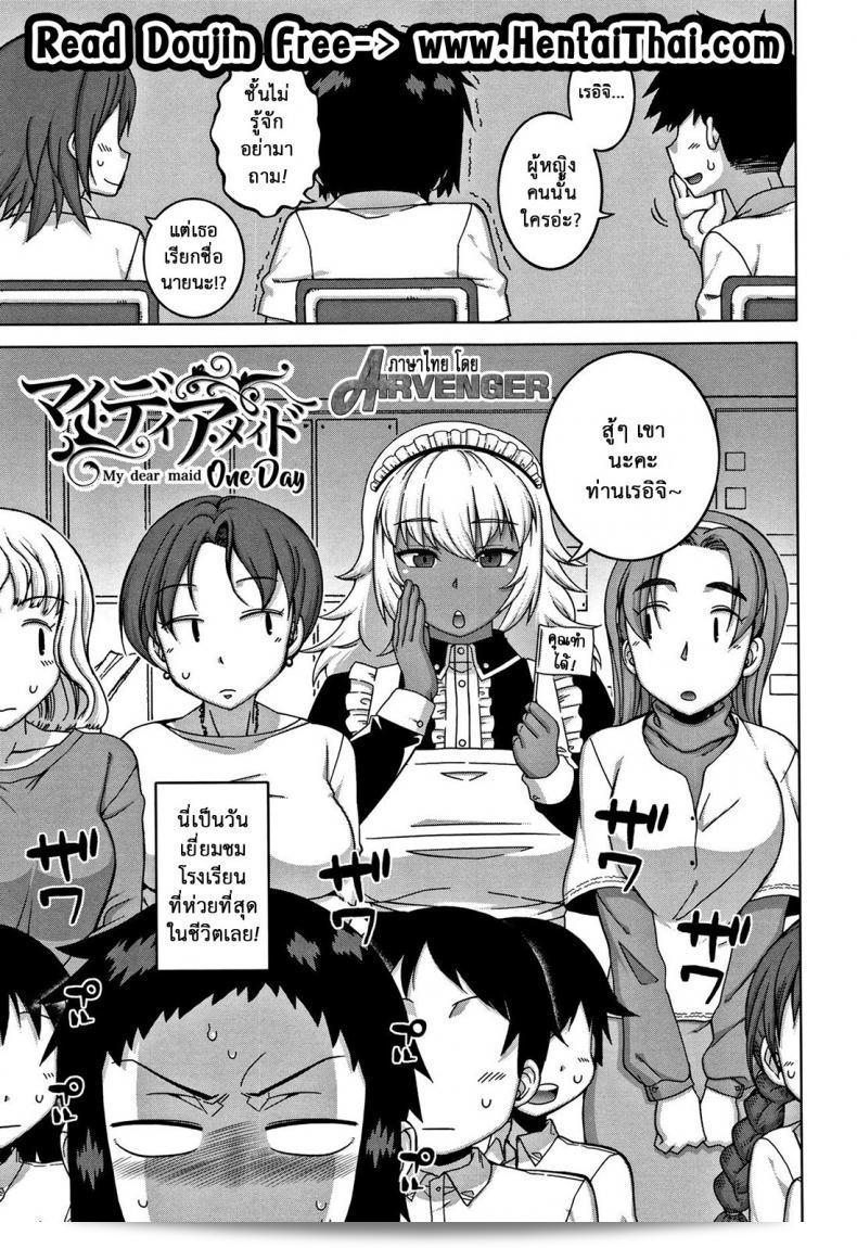 วันหนึ่งกับแม่บ้านที่รักของฉัน [Takatsu] My Dear Maid One Day (COMIC MILF 2017-02 Vol. 34)