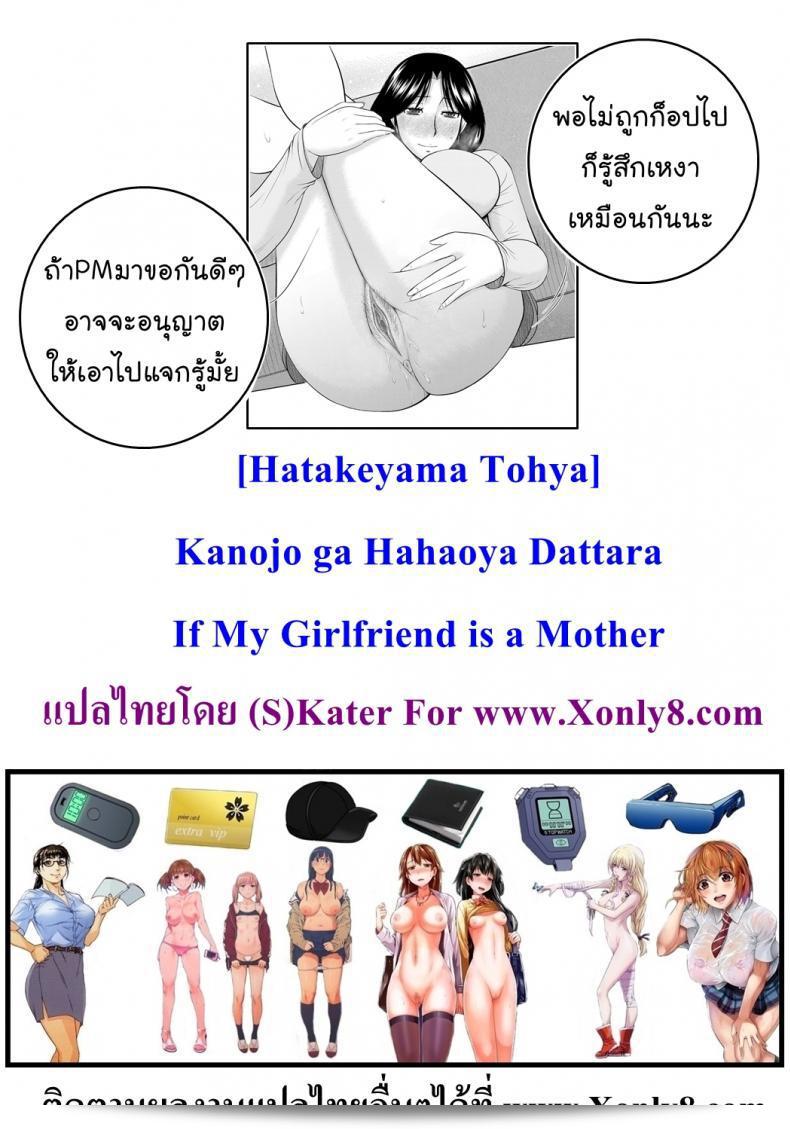 ฉันต้องการเรื่อง [Hatakeyama Tohya] Kanojo ga Hahaoya Dattara | If My Girlfriend is a Mother... ภาค 3 45